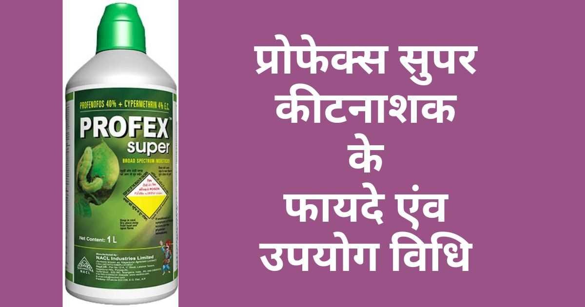 Profex super Uses in Hindi | Price | Dose | Content | प्रोफेक्स सुपर कीटनाशक